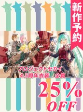 画像1: 新作予約　プロジェクトセカイ カラフルステージ！ feat. 初音ミク　4.5周年衣装　男性キャラ全員　コスプレ衣装（開発条件アリ） (1)