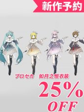 画像1: 新作予約　プロジェクトセカイ カラフルステージ！ feat. 初音ミク　如月之恒衣装　女性キャラ全員　コスプレ衣装（開発決定） (1)