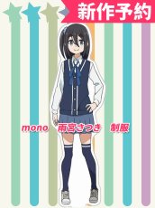 画像1: 受注生産　mono　雨宮さつき　制服　コスプレ衣装 (1)