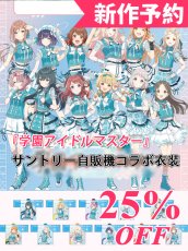 画像1: 新作予約　学園アイドルマスター　学マス　花海咲季　藤田ことね　月村手毬　姫崎莉波　葛城リーリヤ　倉本千奈　有村麻央　紫雲清夏　秦谷美鈴　花海佑芽　十王星南　篠澤広　サントリー自販機 ×『学園アイドルマスター』　コラボ衣装　コスプレ衣装（開発条件アリ） (1)