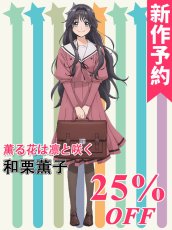 画像1: 新作予約　薫る花は凛と咲く　和栗薫子　コスプレ衣装（開発条件アリ） (1)