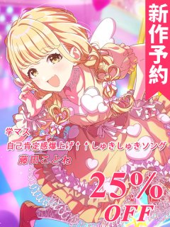 新作予約 学園アイドルマスター 学マス 一番くじコラボ 藤田こと