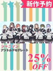 画像1: 新作予約　アイドルマスターシャイニーカラーズ　シャニソン　2026バレンタイン衣装　アントルドセグレート　全員　コスプレ衣装（開発条件アリ） (1)
