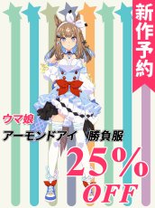 画像1: 新作予約　ウマ娘プリティーダービー 　ウマ娘　アーモンドアイ　勝負服　コスプレ衣装（開発決定） (1)