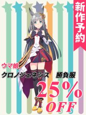 画像1: 新作予約　ウマ娘プリティーダービー 　ウマ娘　クロノジェネシス　勝負服　コスプレ衣装（開発条件アリ） (1)