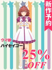 画像1: 新作予約　ウマ娘プリティーダービー 　ウマ娘　ハイセイコー　コスプレ衣装（開発条件アリ） (1)