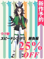 画像1: 新作予約　ウマ娘プリティーダービー 　ウマ娘　スピードシンボリ　コスプレ衣装（開発決定） (1)