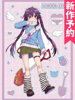 がっこうぐらし 恵飛須沢胡桃 添い寝袋 コミケ90 がっこうぐらし！』バースデーPOP UPを2025年8月7日(木)より