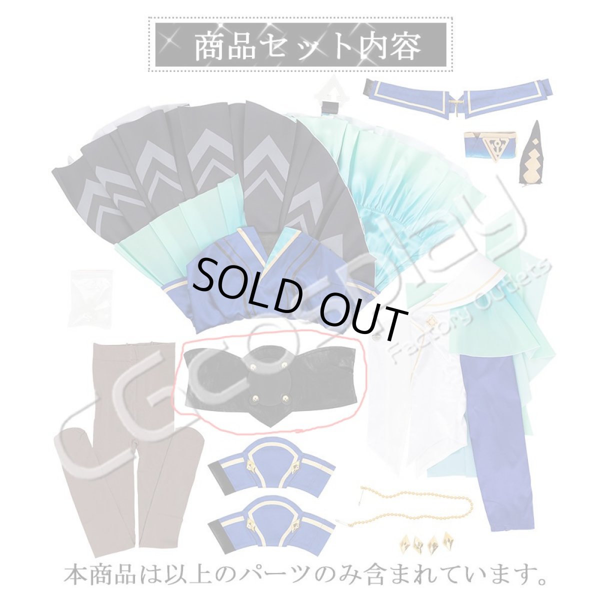 画像2: ウマ娘　ヴィルシーナ　勝負服 コルセット(腰飾り)単体　バラ売り (2)