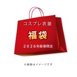 【2026年新春限定】コスプレ衣装 福袋｜送料無料｜ランダム封入｜数量限定｜ポイント消化OK｜CGcosplay