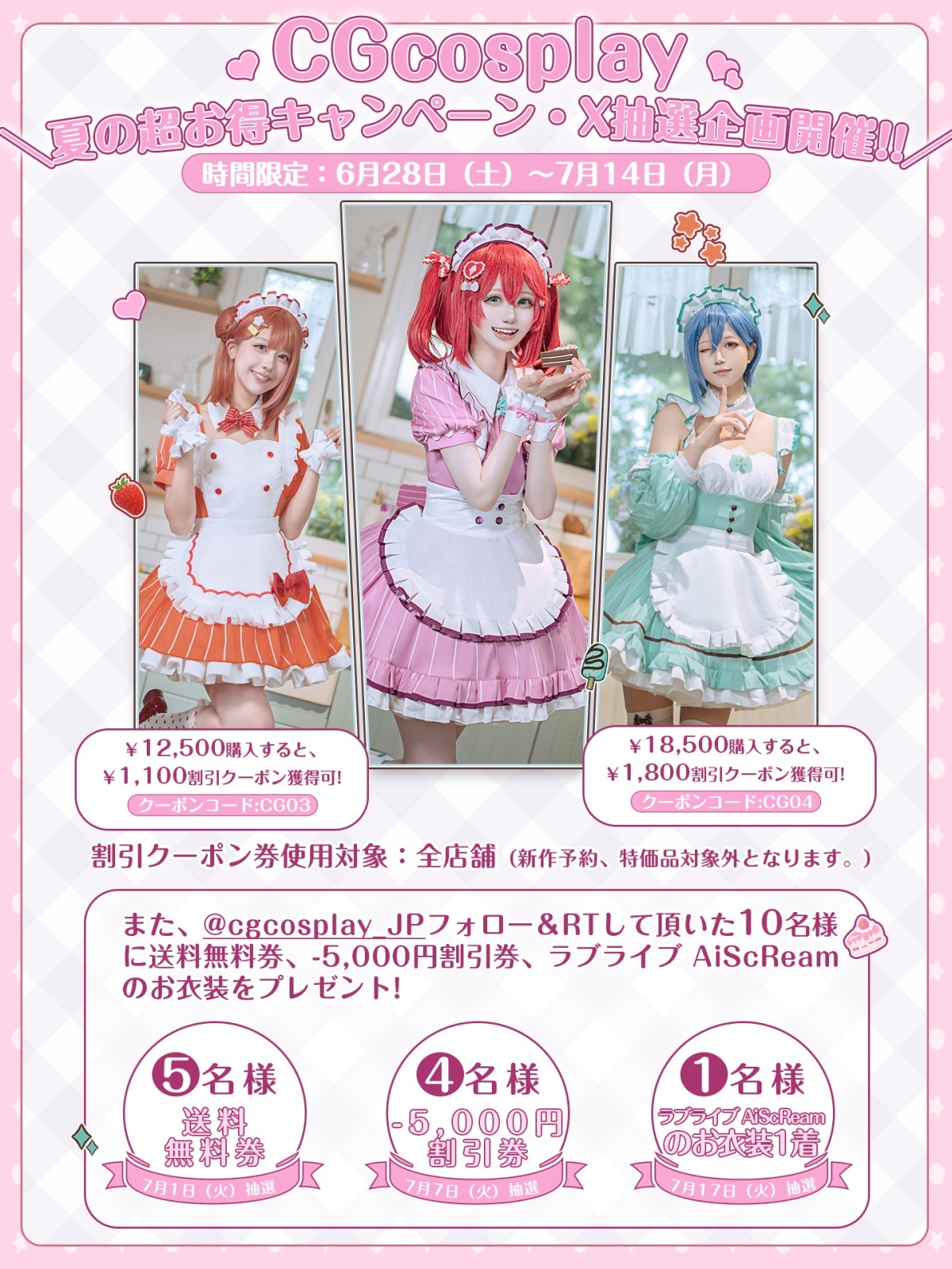 CGcosplay＼夏の超お得キャンペーン・X抽選企画開催!!／