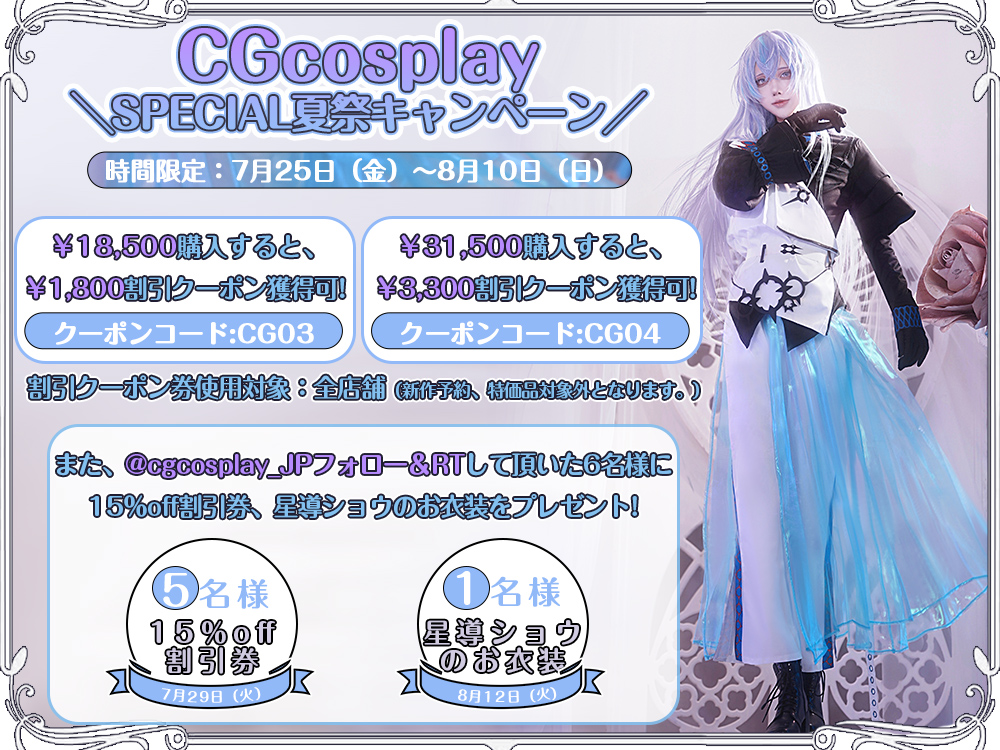 CGcosplay\SPECIAL夏祭キャンペーン/