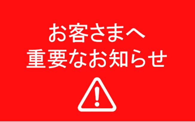津波警報に伴う一部地域の集配停止について(2025年7月31日)