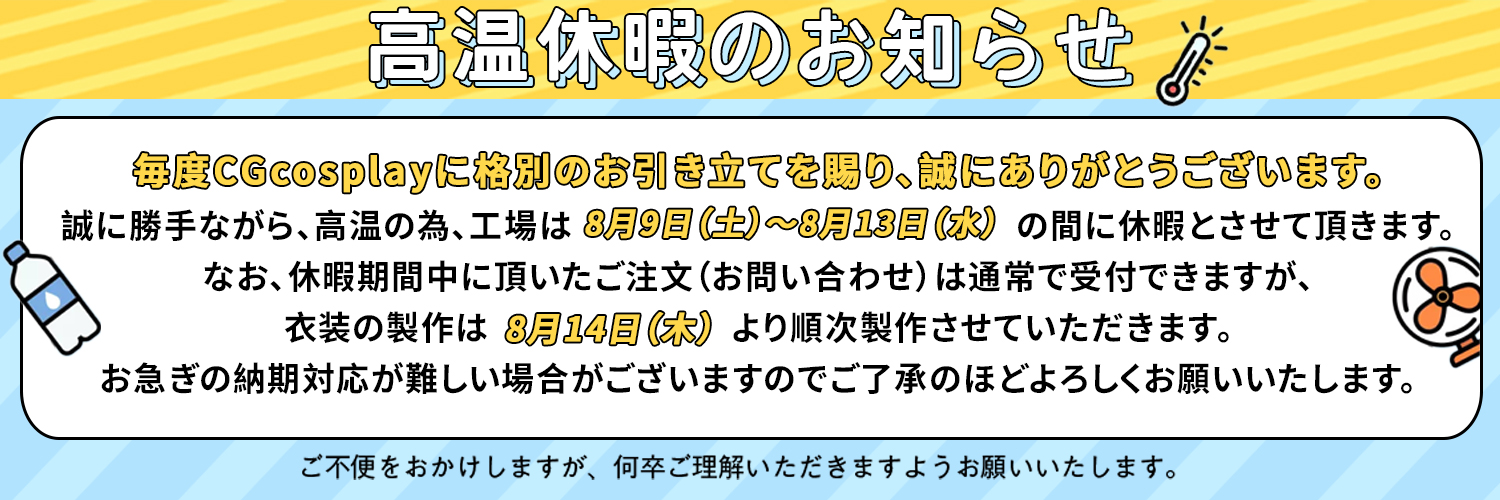 高温休暇のお知らせ（8.9~8.13）