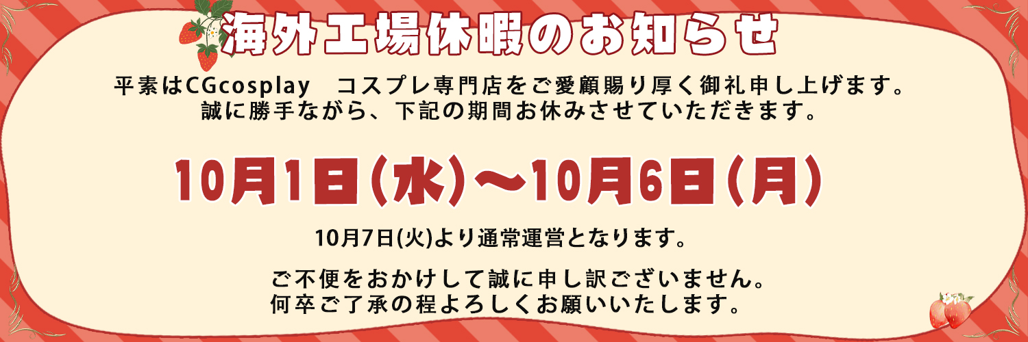 海外工場休暇のお知らせ（10.1～10.6）