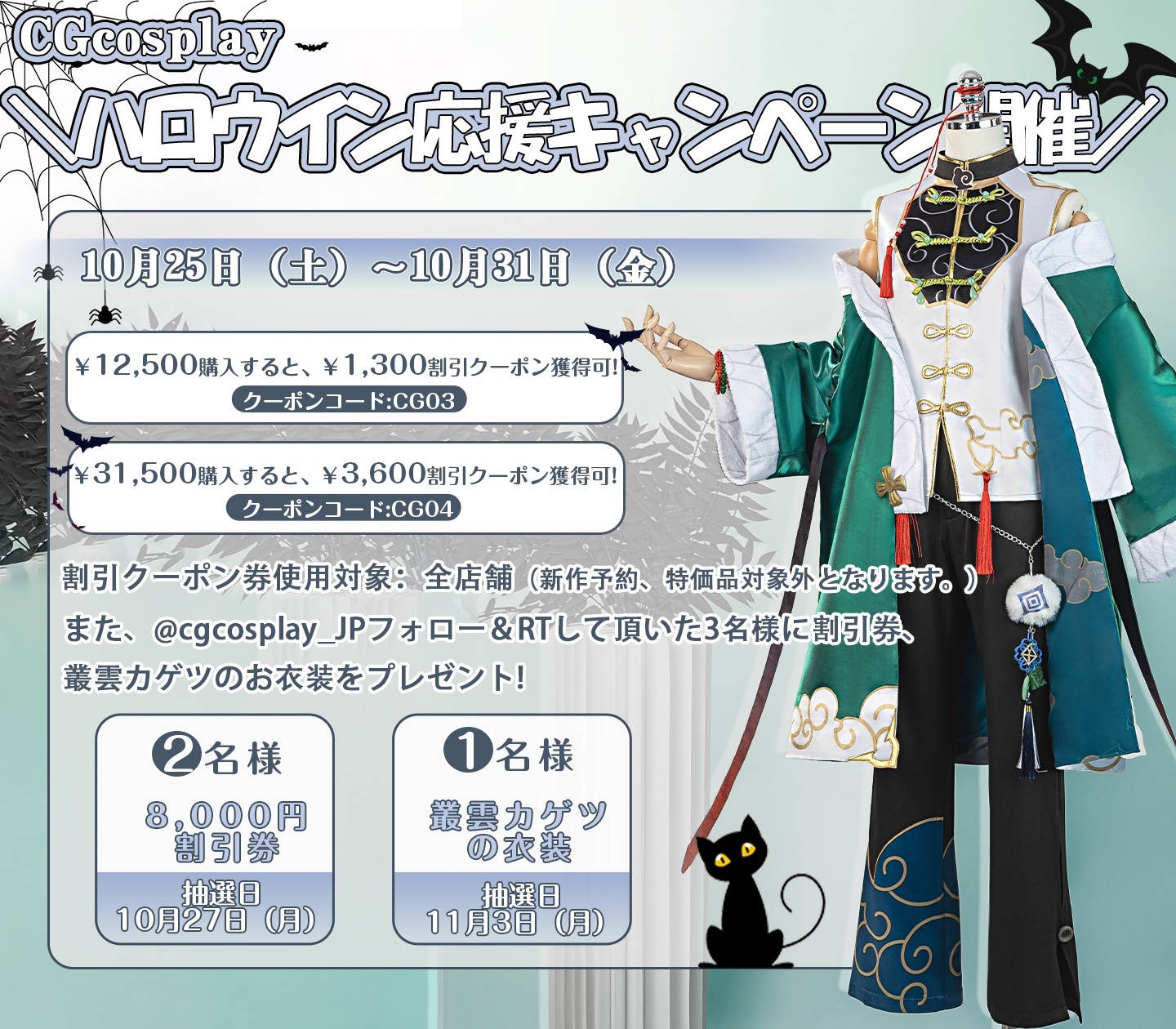CGcosplay\2025ハロウイン応援キャンペーン開催/