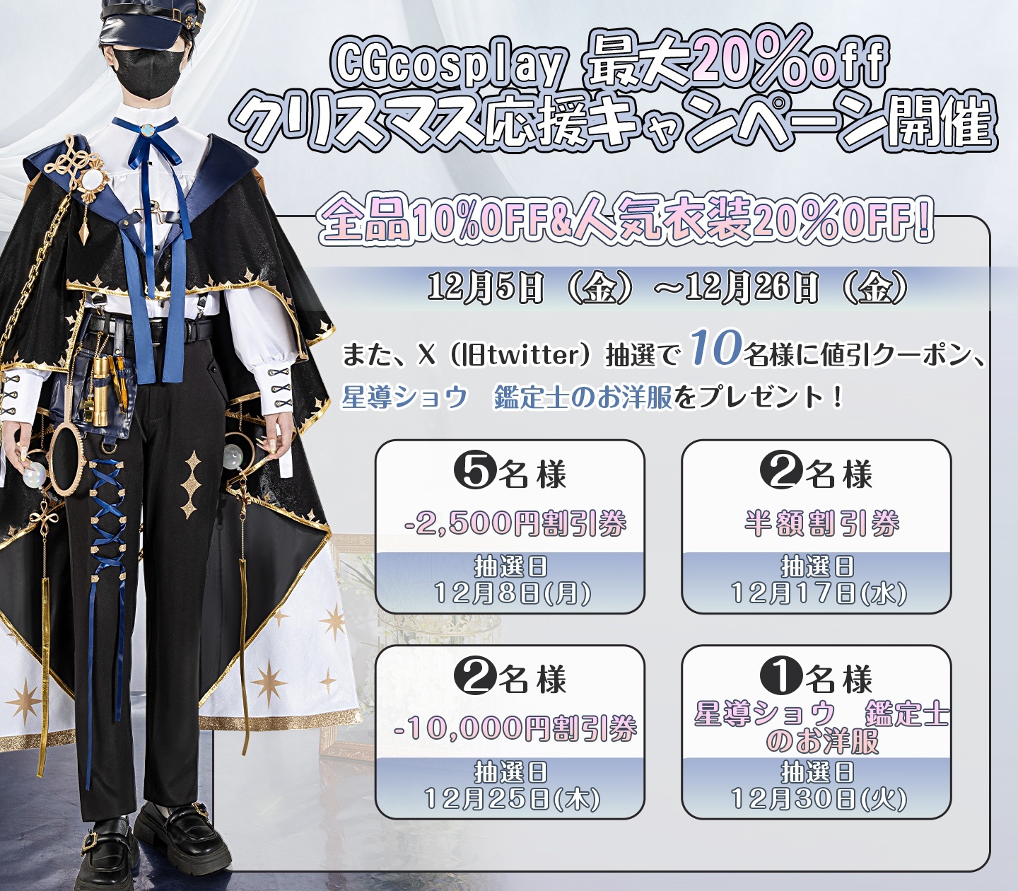 CGcosplay＼最大20％off・クリスマス応援キャンペーン開催／