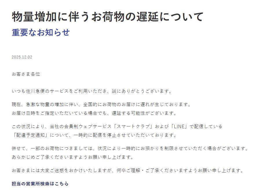 物量増加に伴うお荷物の遅延について（佐川急便）