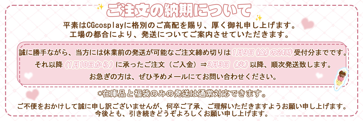 【重要】長期休暇前の発送が可能なご注文は1月9日(金)の24時〆