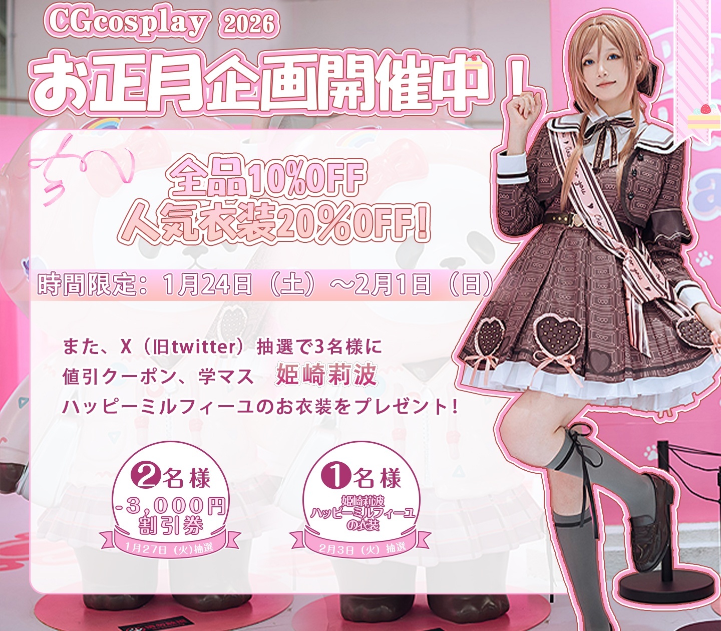 CGcosplay＼2026　お正月企画開催中！／
