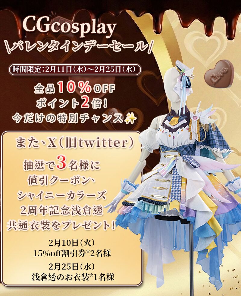 CGcosplay＼バレンタインデーセール／