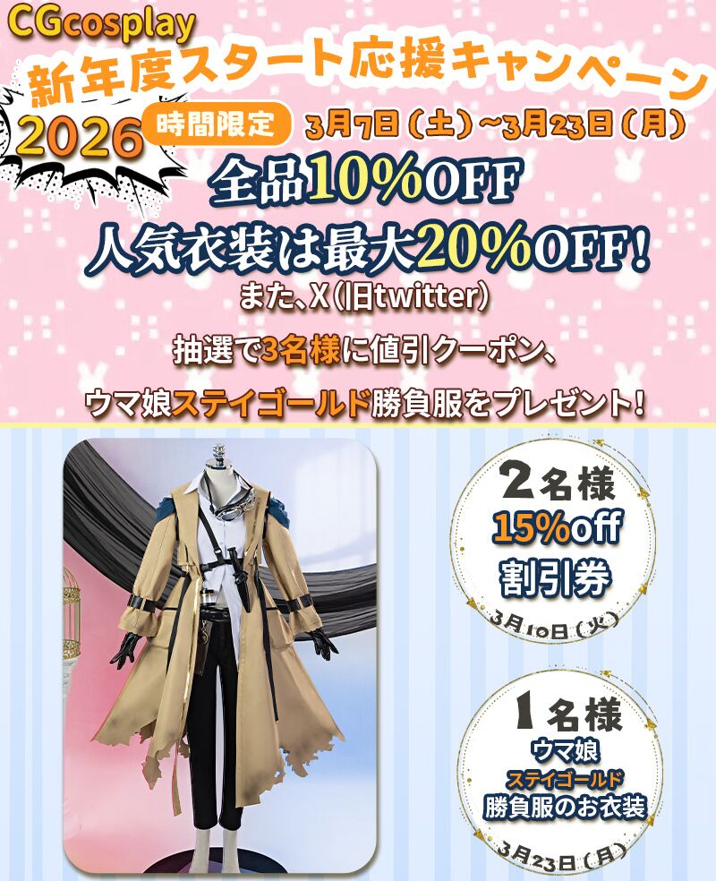 CGcosplay＼新年度スタート応援キャンペーン／