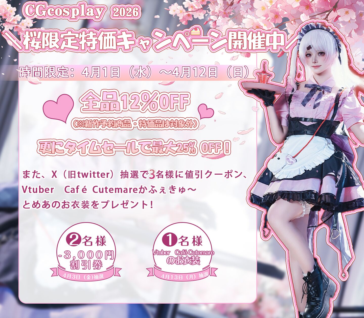 CGcosplay＼桜限定特価キャンペーン開催中／