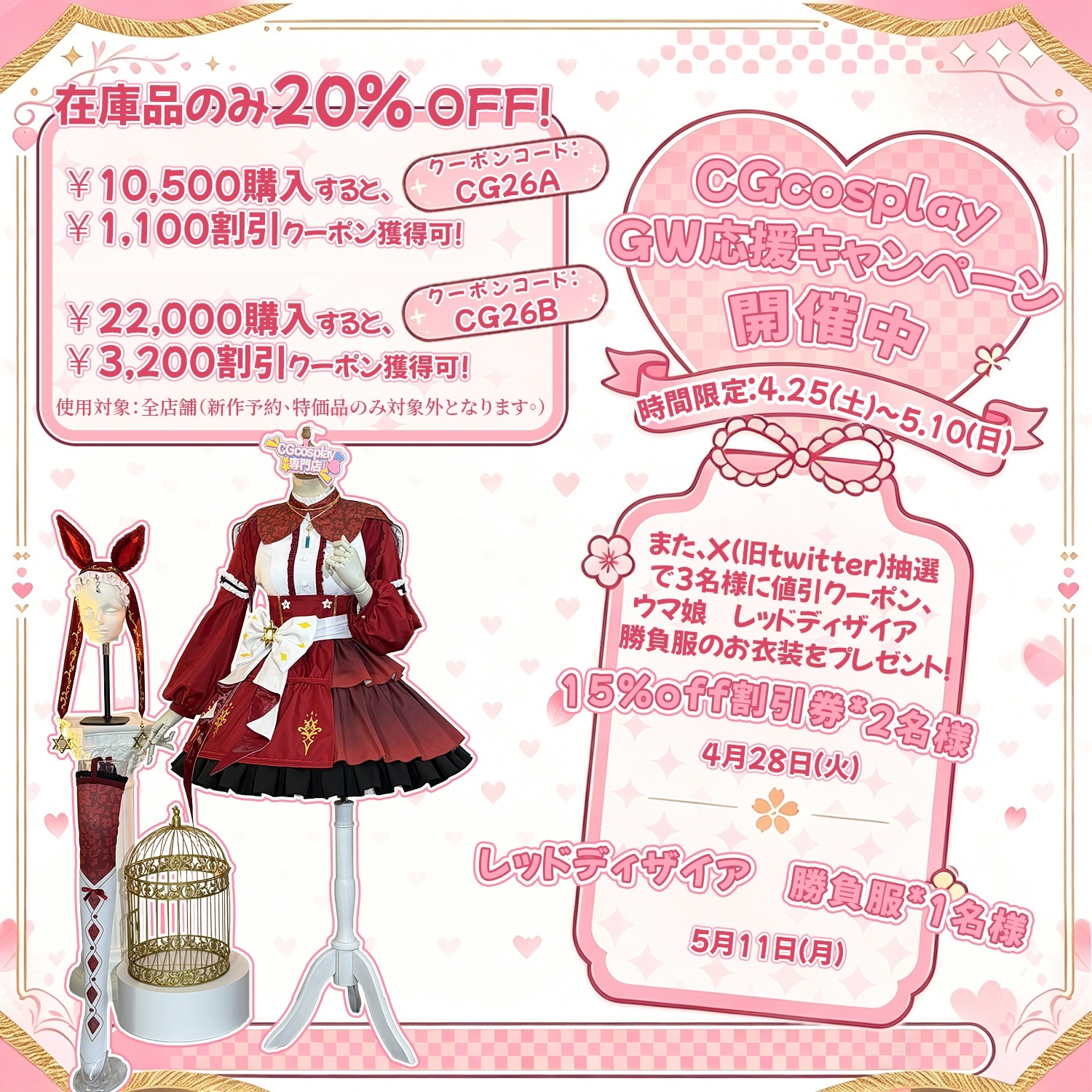 CGcosplay＼GW応援キャンペーン開催中／