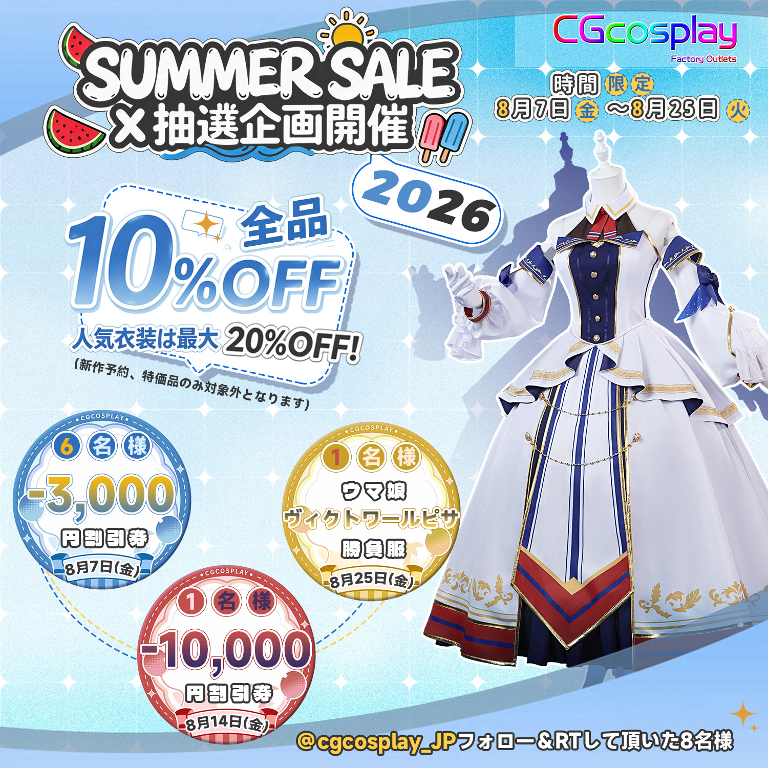 CGcosplay＼2026 SUMMER SALE・X抽選企画開催／