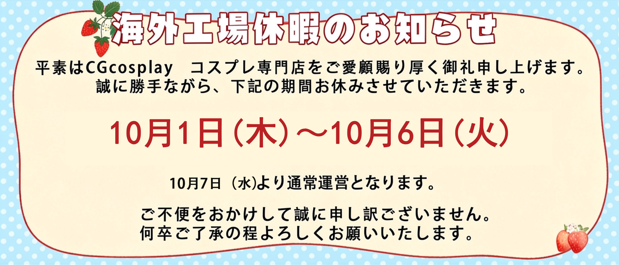 海外工場休暇のお知らせ（10.1～10.6）
