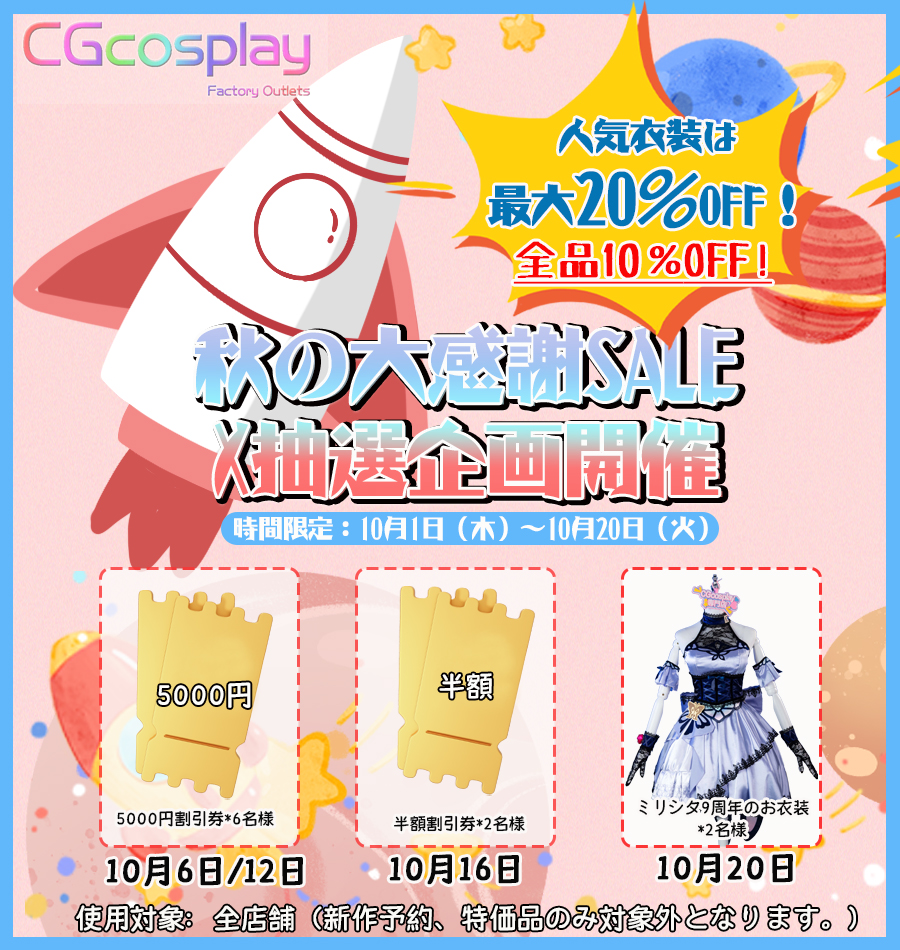 CGcosplay＼秋の大感謝SALE・X抽選企画開催／