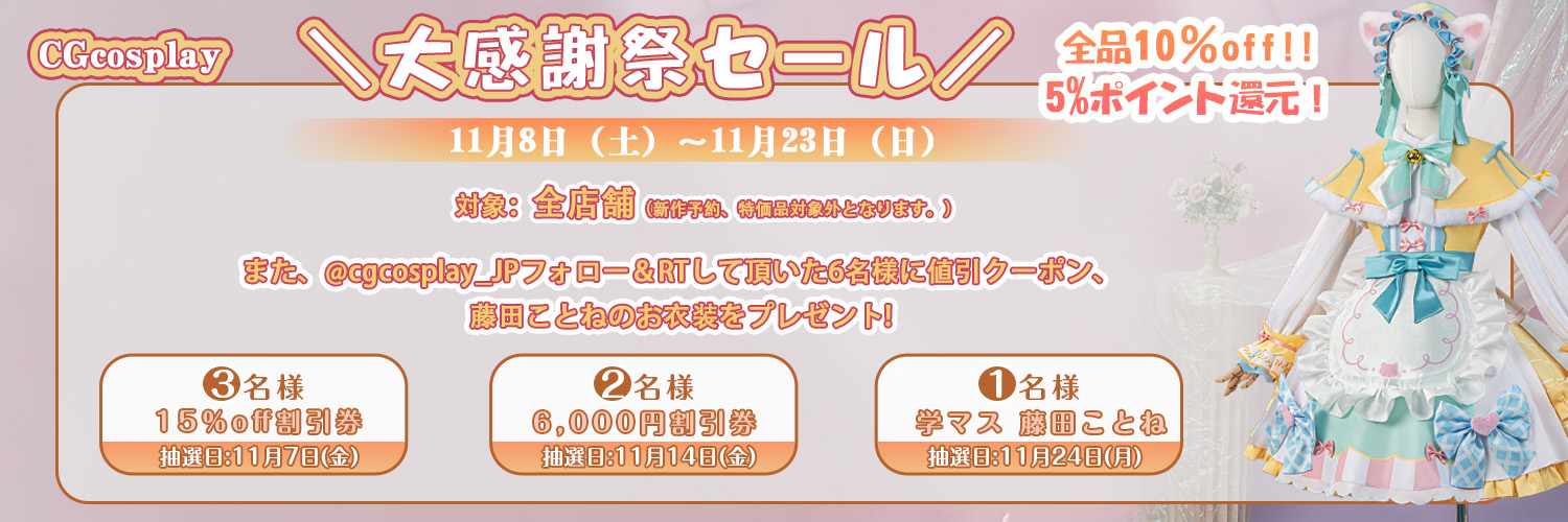 CGcosplay コスプレ専門店｜シジコスプレ 安い