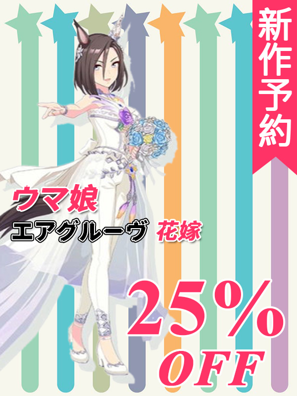 ウマ娘プリティーダービー 花嫁衣装 エアグルーヴ コスプレ衣装 コスプレ衣装通販 ウマ娘プリティーダービー 花嫁衣装 エアグルーヴ コスプレ衣装 コスプレ衣装通販