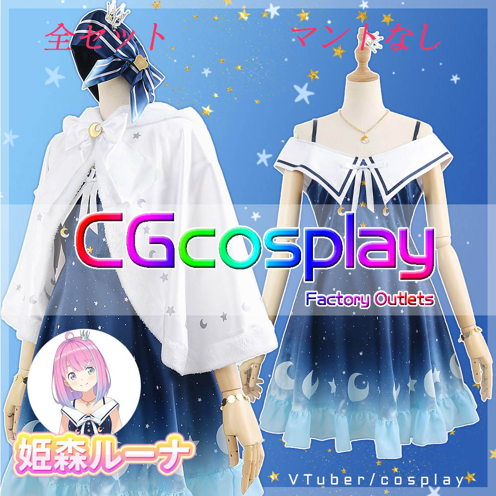 姫森ルーナ 新衣装 コスプレ衣装|コスプレ衣装通販
