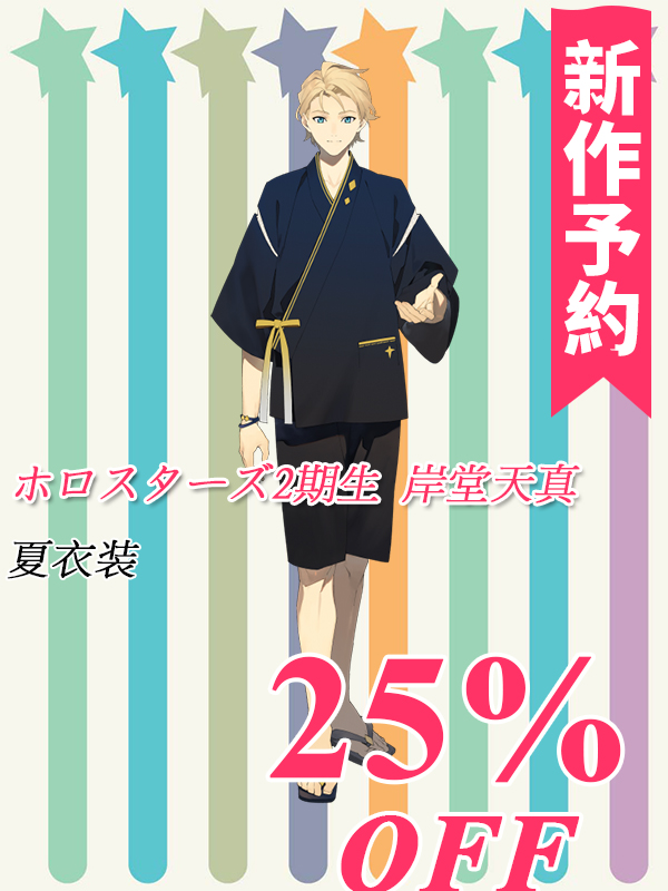 新作予約 ホロスターズ2期生 岸堂天真 夏衣装 コスプレ衣装(開発条件アリ)