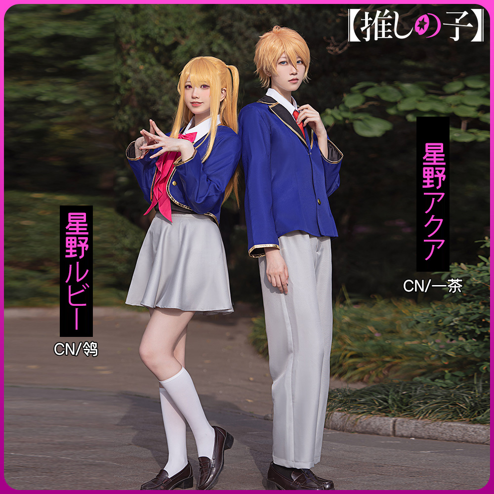 ♡ 推しの子 星野ルビー 星野アクア 制服 コスプレ 衣装 高品質 ♡